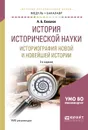 История исторической науки. Историография новой и новейшей истории. Учебник - Соколов Андрей Борисович