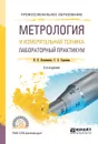 Метрология и измерительная техника. Лабораторный практикум. Учебное пособие - К. П. Латышенко, С. А. Гарелина