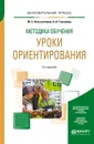 Методика обучения. Уроки ориентирования. Учебное пособие - Ю. С. Константинов, О. Л. Глаголева