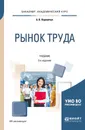 Рынок труда. Учебник для академического бакалавриата - Корнейчук Борис Васильевич