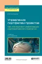 Управление портфелем проектов как инструмент реализации корпоративной стратегии. Учебник для бакалавриата и магистратуры - Кузнецова Елена Владимировна