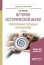 История исторической науки. Современные западные направления. Учебное пособие для академического бакалавриата - Соколов Андрей Борисович