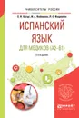 Испанский язык для медиков. A2-B1. Учебное пособие - С. Н. Безус, И. А. Кобякова, Л. С. Нацвалян