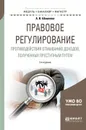 Правовое регулирование противодействия отмыванию доходов, полученных преступным путем. Учебное пособие - А. В. Шашкова