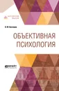 Объективная психология - В. М. Бехтерев