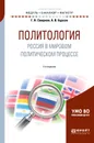 Политология. Россия в мировом политическом процессе. Учебное пособие - Г. Н. Смирнов, А. В. Бурсов