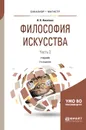 Философия искусства. В 2 частях. Часть 2. Учебник - И. П. Никитина