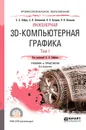 Инженерная 3D-компьютерная графика. В 2 томах. Том 1. Учебник и практикум - А. Л. Хейфец, А. Н. Логиновский, И. В. Буторина, В. Н. Васильева