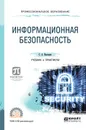 Информационная безопасность. Учебник и практикум для СПО - Нестеров Сергей Александрович