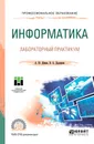 Информатика. Лабораторный практикум. Учебное пособие для СПО - Демин Антон Юрьевич, Дорофеев Вадим Анатольевич