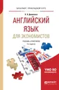 Английский язык для экономистов. Учебник и практикум для прикладного бакалавриата - Л. П. Даниленко