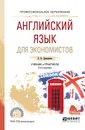 Английский язык для экономистов. Учебник и практикум для СПО - Л. П. Даниленко