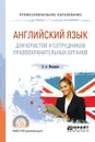 Английский язык для юристов и сотрудников правоохранительных органов. Учебное пособие для СПО - Макарова Елена Александровна