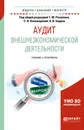 Аудит внешнеэкономической деятельности. Учебник и практикум для бакалавриата и магистратуры - Т. М. Рогуленко, А. В. Бодяко, С. В. Пономарева