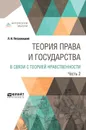 Теория права и государства в связи с теорией нравственности. В 2 частях. Часть 2 - Л. И. Петражицкий