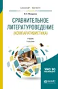 Сравнительное литературоведение (компаративистика). Учебник для бакалавриата и магистратуры - Минералов Юрий Иванович