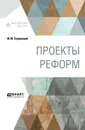 Проекты реформ - М. М. Сперанский
