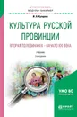 Культура русской провинции. Вторая половина XIX - начало XXI века. Учебник - И. А. Купцова