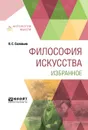 Философия искусства. Избранное - В. С. Соловьев