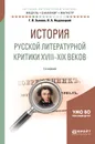 История русской литературной критики XVIII-XIX веков. Учебное пособие для академического бакалавриата - Г. В. Зыкова, В. А. Недзвецкий