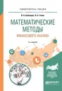 Математические методы финансового анализа. Учебное пособие - В. А. Бабайцев, В. Б. Гисин