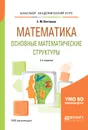 Математика. Основные математические структуры. Учебное пособие - Е. М. Вечтомов