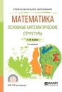 Математика. Основные математические структуры. Учебное пособие - Е. М. Вечтомов