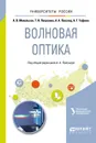 Волновая оптика. Учебное пособие для вузов - Михельсон Анна Вильгельмовна, Папушина Татьяна Ивановна, Повзнер Александр Александрович, Гофман Алексей Георгиевич