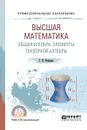 Высшая математика. Общая алгебра. Элементы тензорной алгебры. Учебник - Т. Н. Фоменко