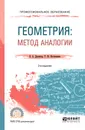 Геометрия. Метод аналогии. Учебное пособие для СПО - Далингер Виктор Алексеевич, Костюченко Роман Юрьевич