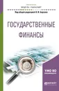 Государственные финансы. Учебное пособие для академического бакалавриата - Берзон Николай Иосифович(редактор)