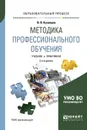Методика профессионального обучения. Учебник и практикум - В. В. Кузнецов