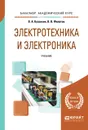 Электротехника и электроника. Учебник - Кузовкин Владимир Александрович, Филатов Владимир Витальевич