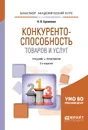 Конкурентоспособность товаров и услуг. Учебник и практикум - Н. В. Еремеева