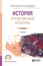 История отечественной культуры. Учебное пособие - А. Ф. Замалеев