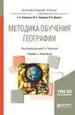 Методика обучения географии. Учебник и практикум - М. С. Смирнова, Е. А. Таможняя , И. В. Душина