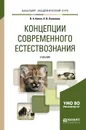 Концепции современного естествознания. Учебник - В. А. Канке, Л. В. Лукашина