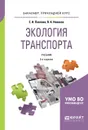 Экология транспорта. Учебник для прикладного бакалавриата - Павлова Елена Ивановна, Новиков Василий Константинович