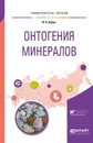 Онтогения минералов. Учебное пособие - Н. А. Кулик
