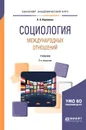 Социология международных отношений. Учебник - А. Б. Каримова