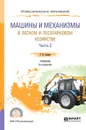 Машины и механизмы в лесном и лесопарковом хозяйстве. В 2 частях. Часть 2. Учебник - Г. В. Силаев