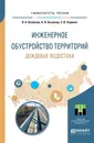 Инженерное обустройство территорий. Дождевые водостоки. Учебное пособие - В. А. Базавлук, А. В. Базавлук, С. В. Серяков