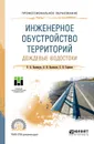 Инженерное обустройство территорий. Дождевые водостоки. Учебное пособие - В. А. Базавлук, А. В. Базавлук, С. В. Серяков