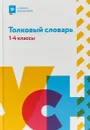 Толковый словарь. 1-4 классы - Игорь Копылов,Лариса Никревич