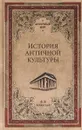 История античной культуры - Ф. Ф. Зелинский