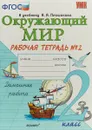 Окружающий мир. 2 класс. Рабочая тетрадь №2. К учебнику А. А. Плешакова - Н. А. Соколова