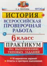 История. Всероссийская проверочная работа. 6 класс. Практикум по выполнению типовых заданий - Е. А. Гевуркова