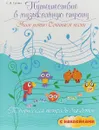 Путешествие в музыкальную страну. Учим ноты, сочиняем песни - С. И. Гусева