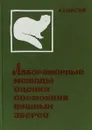 Лабораторные методы оценки состояния пушных зверей - Берестов В.А.