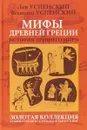 Мифы Древней Греции - Л.В. Успенский, В.В. Успенский